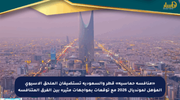 «منافسة حماسية» قطر والسعودية تستضيفان الملحق الآسيوي المؤهل لمونديال 2026 مع توقعات بمواجهات مثيرة بين الفرق المتنافسة